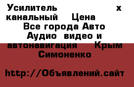 Усилитель Kicx RTS4.60 (4-х канальный) › Цена ­ 7 200 - Все города Авто » Аудио, видео и автонавигация   . Крым,Симоненко